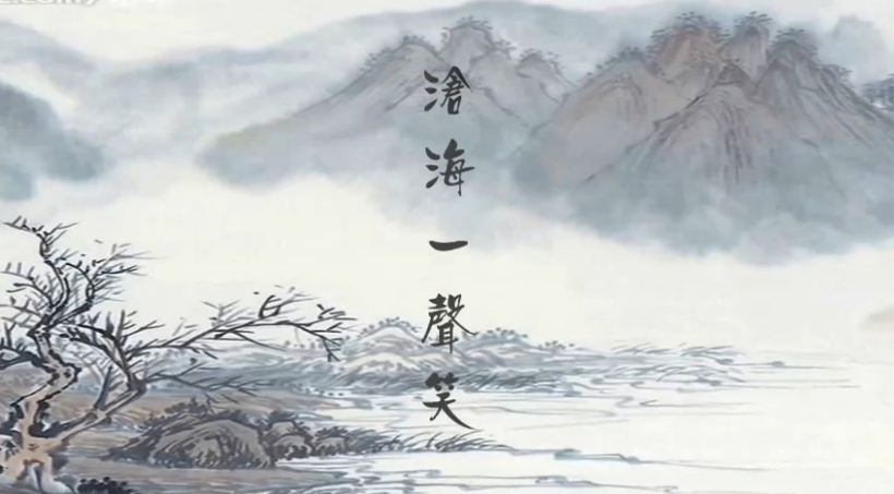 沧海一声笑(1990年许冠杰主演电影《笑傲江湖》主题曲) 沧海一声笑(1990年许冠杰主演电影《笑傲江湖》主题曲)