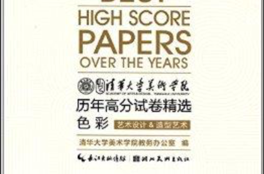 清华大学美术学院历年高分试卷精选:色彩 清华大学美术学院历年高分试卷精选:色彩