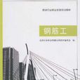 漫话我当钢筋工 漫话我当钢筋工