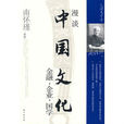 漫谈中国文化南怀瑾 漫谈中国文化南怀瑾