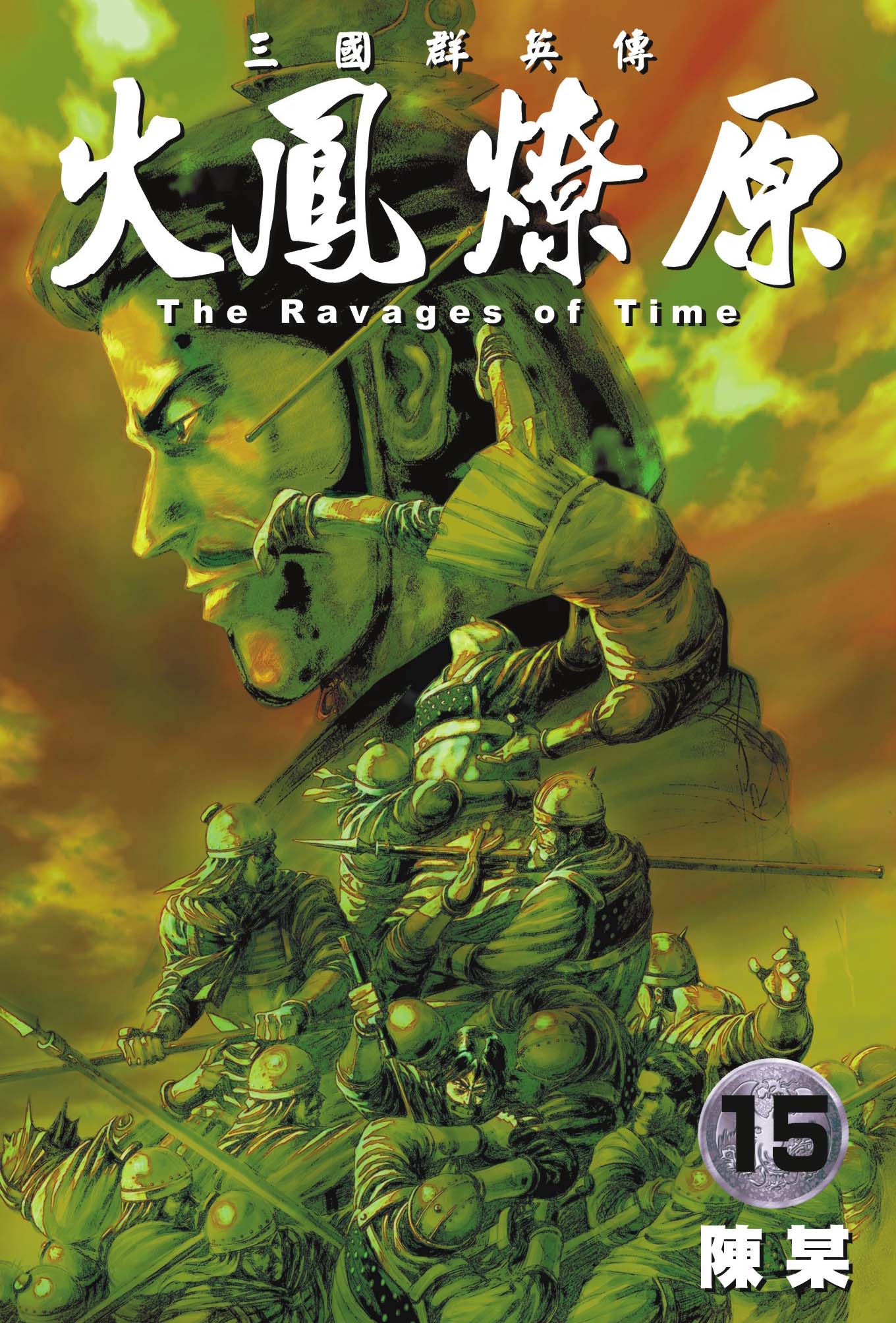 单行本第15卷封面
