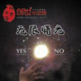 无限曙光 无限曙光