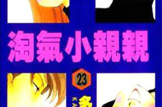 淘气小亲亲23 淘气小亲亲23