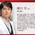 汤川学 汤川学