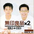 无印良品(华语歌唱组合) 无印良品(华语歌唱组合)