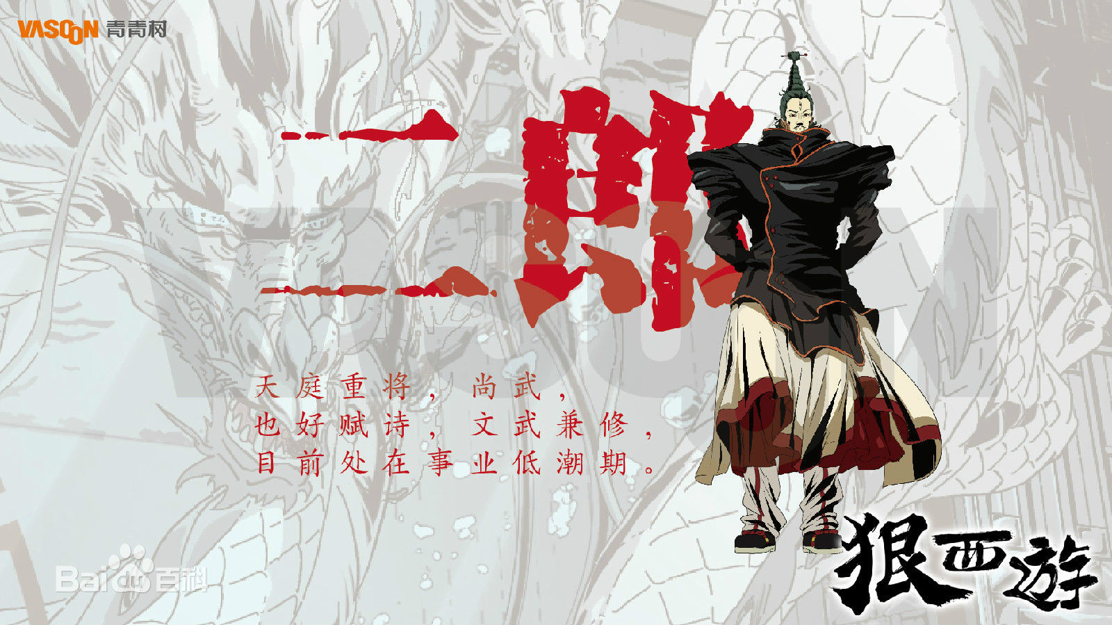 狠西游