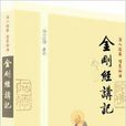 深入经藏·智慧如海：金刚经讲记