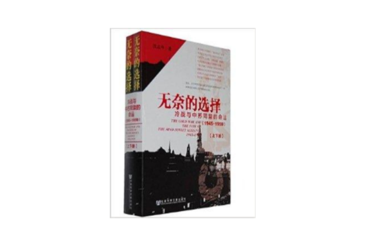 无奈的选择:冷战与中苏同盟的命运 无奈的选择:冷战与中苏同盟的命运