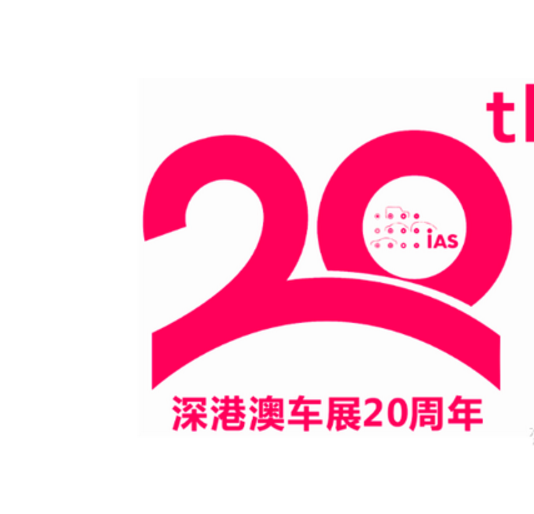 深港澳国际车展 深港澳国际车展
