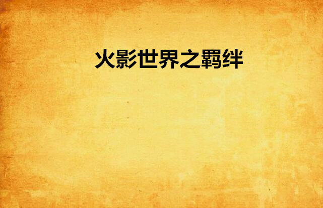 火影世界之羁绊 火影世界之羁绊