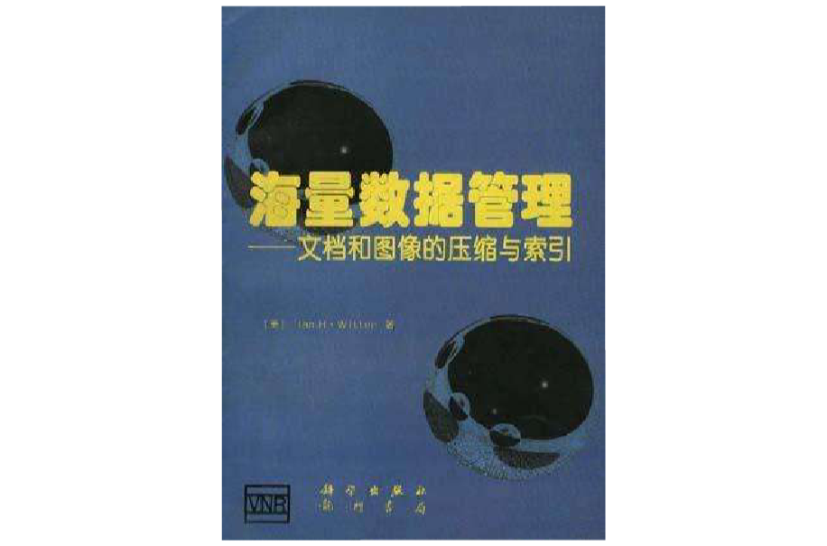 海量数据管理――文档和图像的压缩和索引 海量数据管理――文档和图像的压缩和索引