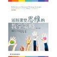 活跃课堂思维的教学策略 活跃课堂思维的教学策略