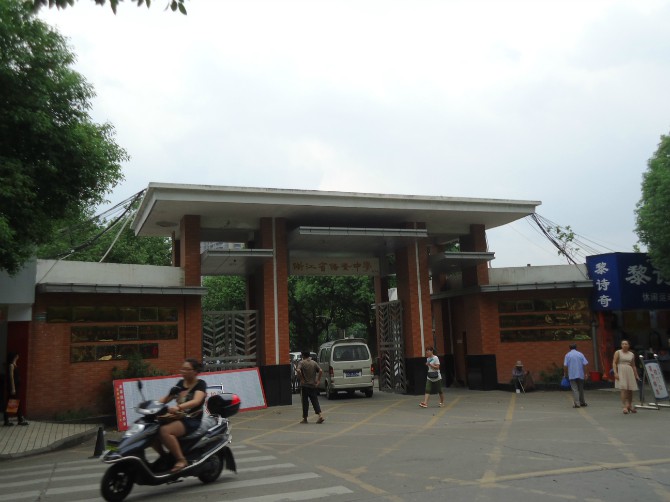 浙江省诸暨中学 浙江省诸暨中学