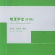 物理学史第2版 物理学史第2版