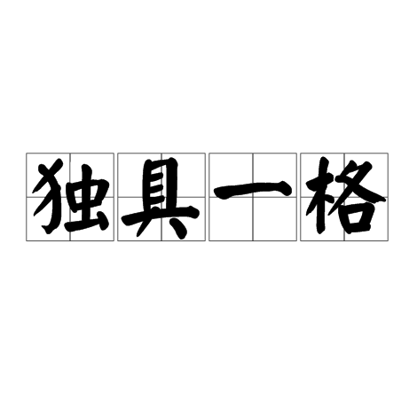 独具一格 独具一格