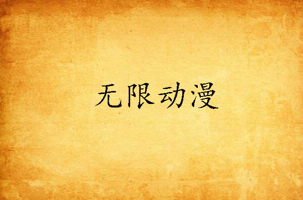 无限动漫