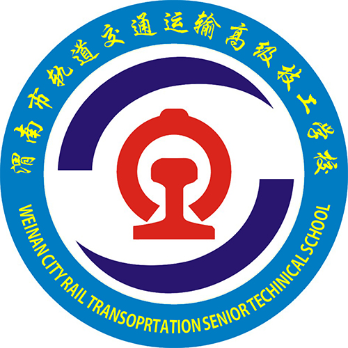 渭南轨道交通运输学校 渭南轨道交通运输学校