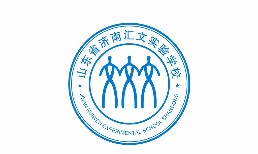 济南汇文实验学校 济南汇文实验学校