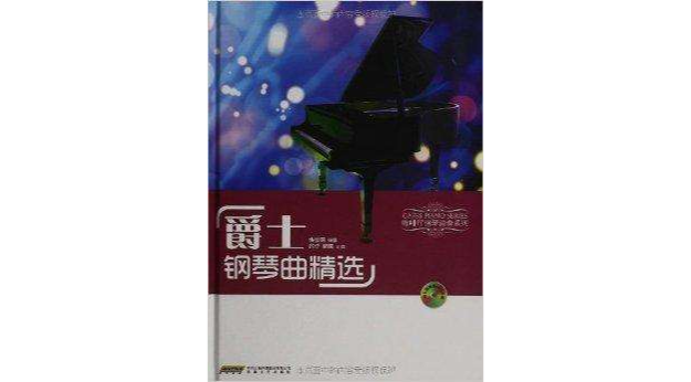 爵士钢琴曲精选 爵士钢琴曲精选