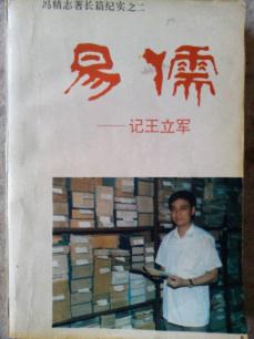 长篇纪实文学《易儒》 长篇纪实文学《易儒》