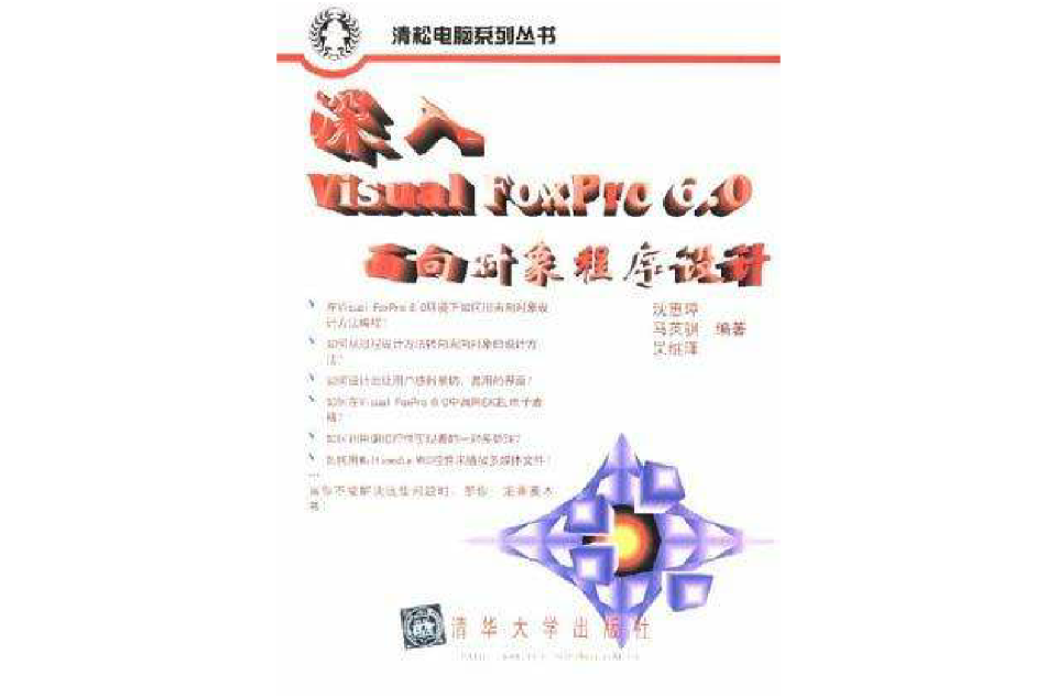 深入Visual FoxPro 6.0面向对象程式设计 深入Visual FoxPro 6.0面向对象程式设计