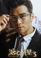 溏心风暴3