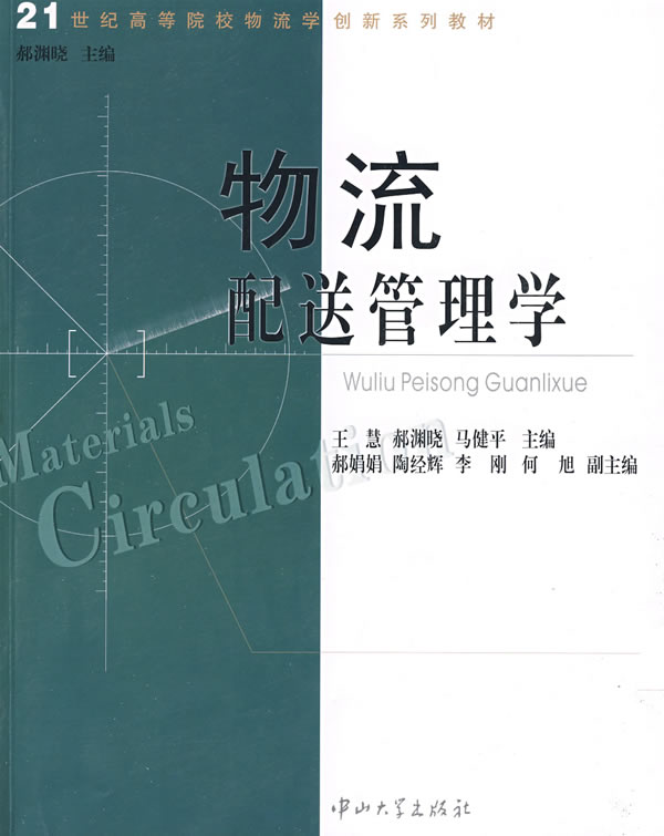 物流配送管理学 物流配送管理学