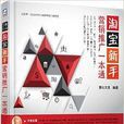 淘宝新手行销推广一本通 淘宝新手行销推广一本通