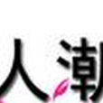 潮品 潮品
