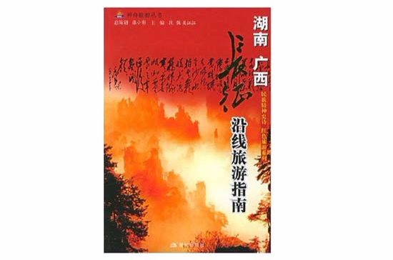 湖南·广西--长征沿线旅游指南 湖南·广西--长征沿线旅游指南