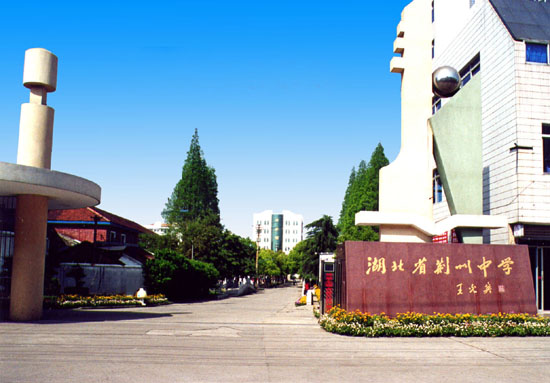 湖北省荆州中学 湖北省荆州中学