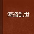 海盗乱世 海盗乱世