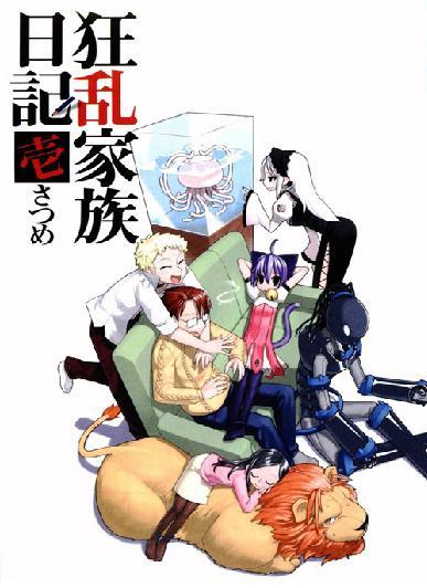 狂乱家族日记(日日日着作的轻小说) 狂乱家族日记(日日日着作的轻小说)