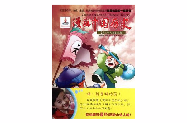 漫画中国历史(第39卷) 漫画中国历史(第39卷)