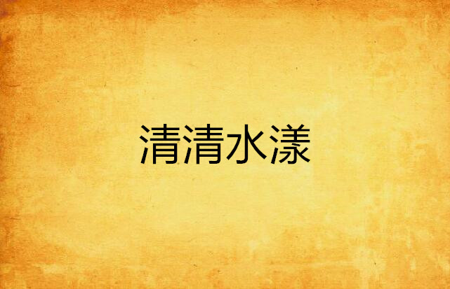 清清水漾 清清水漾