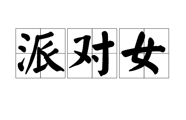 派对女 派对女