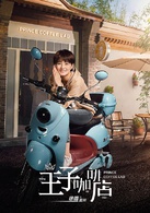 高兴遇见你(王子咖啡店)