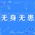 无身无患 无身无患