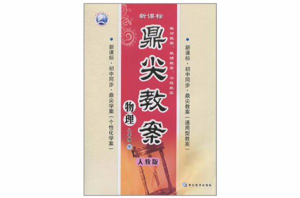 物理-八年级-人教版-鼎尖教案-下册