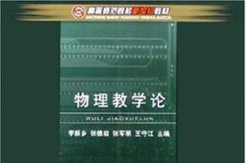 物理教学论(李新乡着图书) 物理教学论(李新乡着图书)