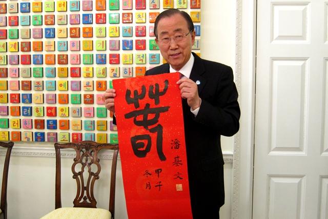 2015春节来临之际,潘基文展示中文祝福书法 2015春节来临之际,潘基文展示中文祝福书法