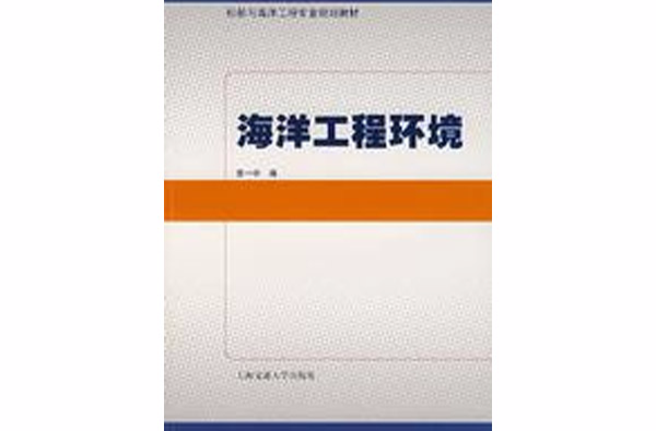 海洋工程环境 海洋工程环境