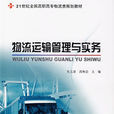 物流运输管理实务(吴玉贤着) 物流运输管理实务(吴玉贤着)