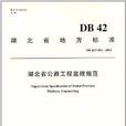 湖北省地方标準:湖北省公路工程监理规範 湖北省地方标準:湖北省公路工程监理规範