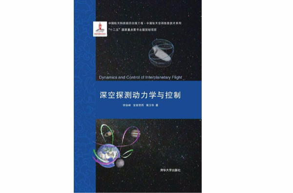 深空探测动力学与控制 深空探测动力学与控制