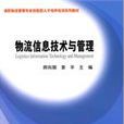 物流信息技术与管理 物流信息技术与管理