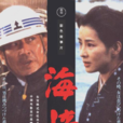 海峡(1982年森谷司郎导演日本电影) 海峡(1982年森谷司郎导演日本电影)