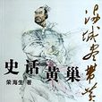 满城尽带黄金甲:史话黄巢 满城尽带黄金甲:史话黄巢