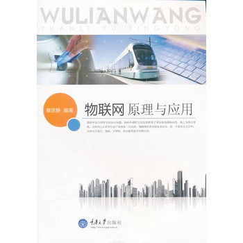 物联网原理与套用 物联网原理与套用