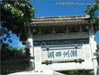 潮州西湖 潮州西湖